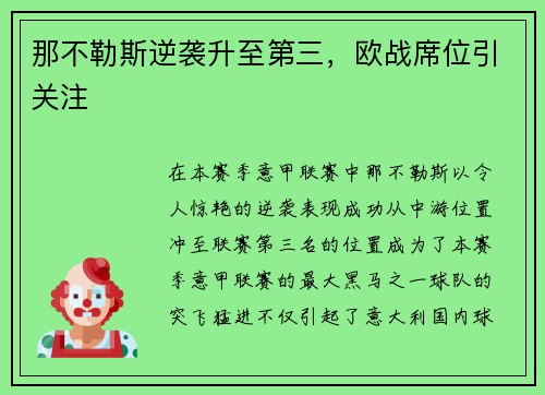 那不勒斯逆袭升至第三，欧战席位引关注