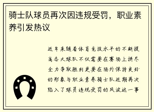 骑士队球员再次因违规受罚，职业素养引发热议